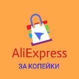 AliExpress за копейки