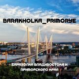 Барахолка Приморье