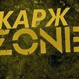 КАРЖ|ZONE