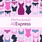 Интимный AliExpress