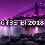 ОТВЕТЫ ОГЭ ЕГЭ 2018