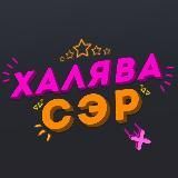 Халявка