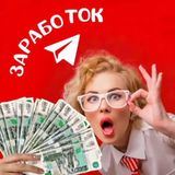 ЗАРАБОТОК В ТЕЛЕГРАМ. ОБУЧЕНИЕ С НУЛЯ. ПОМОЩЬ 24/7