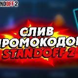 ❤️‍| ПРОМОКОДЫ StandOff2 |