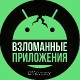 Взломанные Приложения