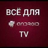 Android TV, IPTV, TVBox