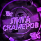  Лига Скамеров | League of Scammers 