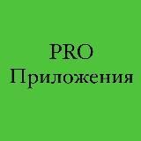 PRO.Заработок на приложениях