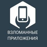 Взломанные приложения