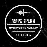 Марс | Треки | Ремиксы