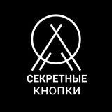 Секретные кнопки