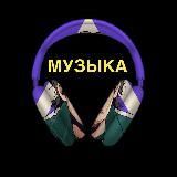 МУЗЫКА