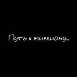 &laquo;Путь к миллиону&raquo;