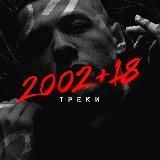 2002+18 | Треки