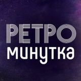 Ретро