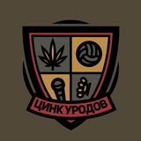 ЦИНК УРОДОВ