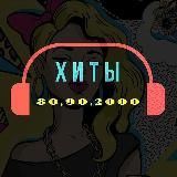 Хиты 80,90,2000-х