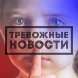 ТРЕВОЖНЫЕ НОВОСТИ