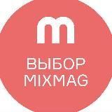 Выбор Mixmag