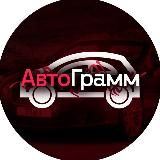 АвтоГрамм 