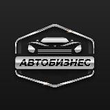 АвтоБизнес