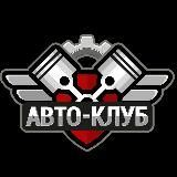 Авто Клуб