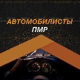 Автомобилисты ПМР