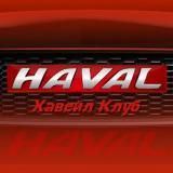 Хавал Клуб | Форум Haval Club