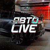 Авто Live
