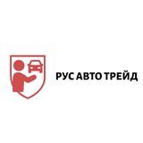 РУС АВТО ТРЕЙД