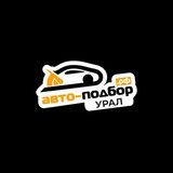 Авто-Подбор | Урал