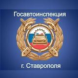 Госавтоинспекция Ставрополя