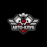 АВТО-КЛУБ