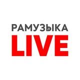 РАМУЗЫКА LIVE