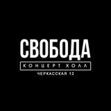 Свобода Концерт Холл