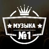 Музыка  1