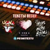 Тексты песен