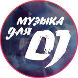 Музыка для DJ