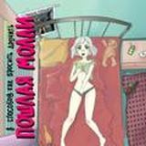 ПОШЛАЯ МОЛЛИ