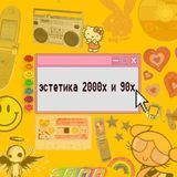 эстетика 2000х и 90х •2000s and 90s aesthetic•