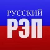 РУССКИЙ РЭП