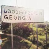 Грузинские песни