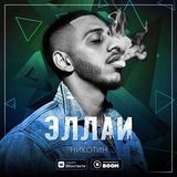 ЭЛЛАИ