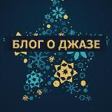 Блог о ДЖАЗЕ Виолетты Неваляной