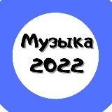 Музыка 2022