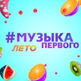 Музыка Первого 