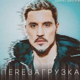 Дима Билан музыка