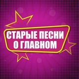 Старые песни о главном