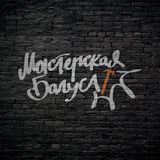 Мастерская Багуса