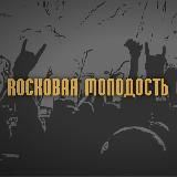 Rockовая Молодость